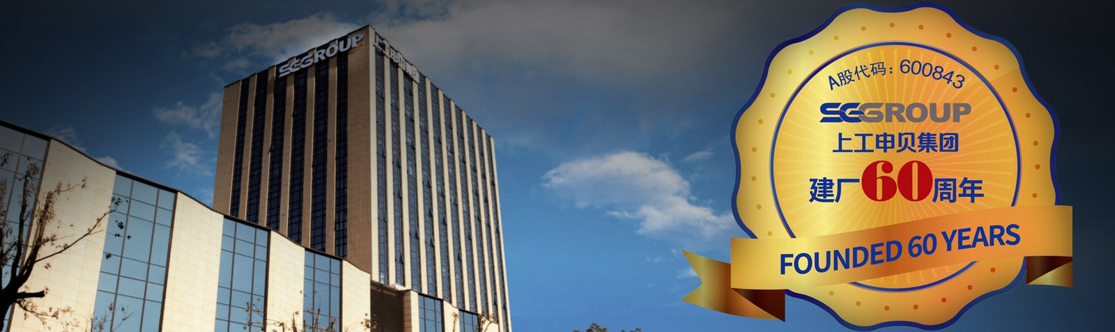 15.09.2025:  60 Jahre Shang Gong Group 15.09.2025:  60 Jahre Shang Gong Group